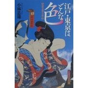 江戸・東京はどんな色―色彩表現を読む(江戸東京ライブラリー〈12〉) [全集叢書]