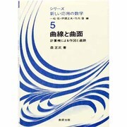 曲線と曲面－計算機による作図と追跡（シリーズ新しい応用の数学 5） [全集叢書]