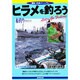 ヒラメを釣ろう(最新・釣魚マニュアル) [単行本]