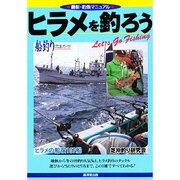 ヒラメを釣ろう(最新・釣魚マニュアル) [単行本]