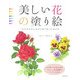 美しい花の塗り絵―そのまま塗れる花の塗り絵12枚付き [単行本]