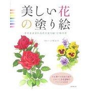美しい花の塗り絵―そのまま塗れる花の塗り絵12枚付き [単行本]