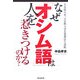 なぜ「オシム語」は人を惹きつけるのか?―人を唸らせ、人を黙らせる発想法と話術 [単行本]