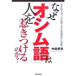 なぜ「オシム語」は人を惹きつけるのか?―人を唸らせ、人を黙らせる発想法と話術 [単行本]