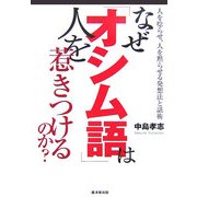 なぜ「オシム語」は人を惹きつけるのか?―人を唸らせ、人を黙らせる発想法と話術 [単行本]