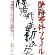 筆跡事件ファイル―筆跡鑑定人が事件の謎をとく [単行本]