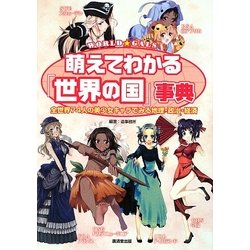 萌えてわかる「世界の国」事典―全世界74人の美少女キャラでみる地理・政治・経済 [単行本]