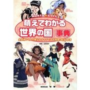 萌えてわかる「世界の国」事典―全世界74人の美少女キャラでみる地理・政治・経済 [単行本]