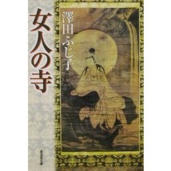 女人の寺(広済堂文庫) [文庫]
