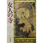 女人の寺(広済堂文庫) [文庫]
