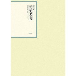 昭和年間 法令全書〈第21巻-6〉昭和22年 [全集叢書]