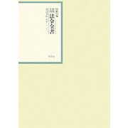 昭和年間 法令全書〈第21巻-6〉昭和22年 [全集叢書]
