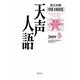 英文対照 朝日新聞天声人語〈2009春 VOL.156〉 [全集叢書]