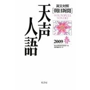 英文対照 朝日新聞天声人語〈2009春 VOL.156〉 [全集叢書]