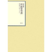 昭和年間 法令全書〈第22巻-1〉昭和23年 [全集叢書]
