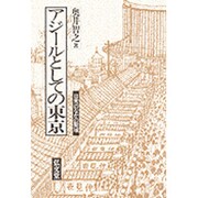 アジールとしての東京―日常のなかの聖域 [単行本]