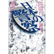 日本の警察 [単行本]