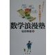 数学浪漫塾―頭を柔らかくするおもしろ雑学 [単行本]