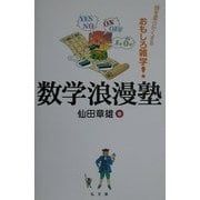 数学浪漫塾―頭を柔らかくするおもしろ雑学 [単行本]