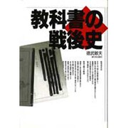 教科書の戦後史 [単行本]