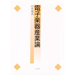 電子楽器産業論 [単行本]