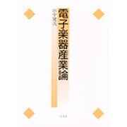 電子楽器産業論 [単行本]