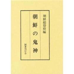 朝鮮の鬼神 [単行本]