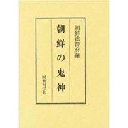 朝鮮の鬼神 [単行本]