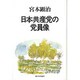 日本共産党の党員像 [単行本]