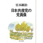 日本共産党の党員像 [単行本]