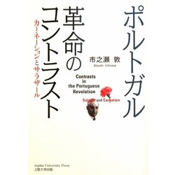 ポルトガル 革命のコントラスト―カーネーションとサラザール [単行本]