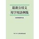 最新公用文用字用語例集―改定常用漢字対応 [単行本]