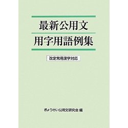 最新公用文用字用語例集―改定常用漢字対応 [単行本]