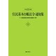 住民基本台帳法令・通知集―付 印鑑登録証明事務処理要領・実例〈平成22年版〉 [単行本]