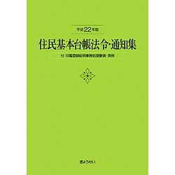 住民基本台帳法令・通知集―付 印鑑登録証明事務処理要領・実例〈平成22年版〉 [単行本]
