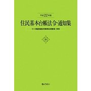 住民基本台帳法令・通知集―付 印鑑登録証明事務処理要領・実例〈平成22年版〉 [単行本]
