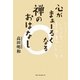 心がまぁーるくなる禅のおはなし [単行本]