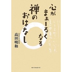 心がまぁーるくなる禅のおはなし [単行本]