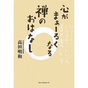 心がまぁーるくなる禅のおはなし [単行本]