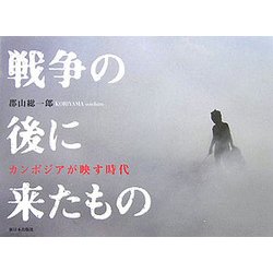 戦争の後に来たもの―カンボジアが映す時代 [単行本]