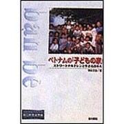 ベトナムの子どもの家－ストリートチルドレンと生きる日本人（ノンフィクション知られざる世界） [全集叢書]