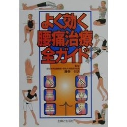 よく効く腰痛治療全ガイド [単行本]