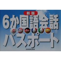 6か国語会話パスポート―日本語・英語・フランス語・ドイツ語・イタリア語・スペイン語 新版 [単行本]