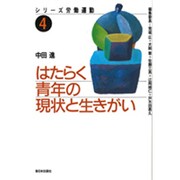 はたらく青年の現状と生きがい(シリーズ労働運動〈4〉) [全集叢書]