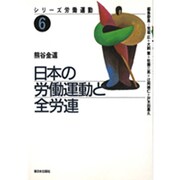 日本の労働運動と全労連(シリーズ労働運動〈6〉) [全集叢書]