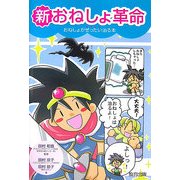 新おねしょ革命―おねしょがぜったい治る本 [単行本]