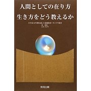 人間としての在り方生き方をどう教えるか―小中高12年間を通した道徳教育・キャリア教育 [単行本]