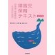 幼稚園・保育所の先生のための障害児保育テキスト 新訂版 [単行本]