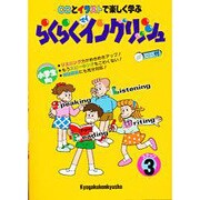 CDとイラストで楽しく学ぶ らくらくマイイングリッシュ〈ステップ3〉 [全集叢書]
