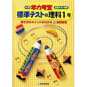 標準テストの理科 1年－定期テスト対策（中学学力考査） [全集叢書]